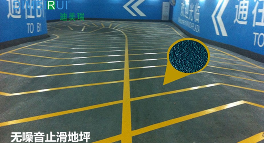 車(chē)庫(kù)無(wú)噪音止滑地坪